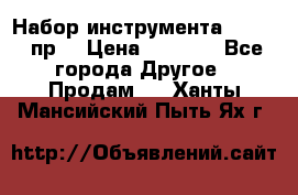 Набор инструмента 1/4“ 50 пр. › Цена ­ 1 900 - Все города Другое » Продам   . Ханты-Мансийский,Пыть-Ях г.